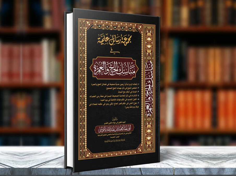 مجموع رسائل علمية في مناسك الحج والعمرة