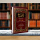 كتاب الإفصاح بأهم الأحكام المتعلقة بخطبة النكاح