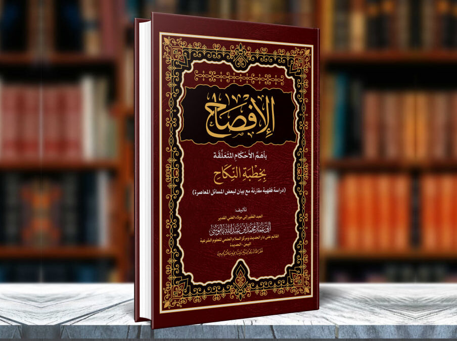 كتاب الإفصاح بأهم الأحكام المتعلقة بخطبة النكاح