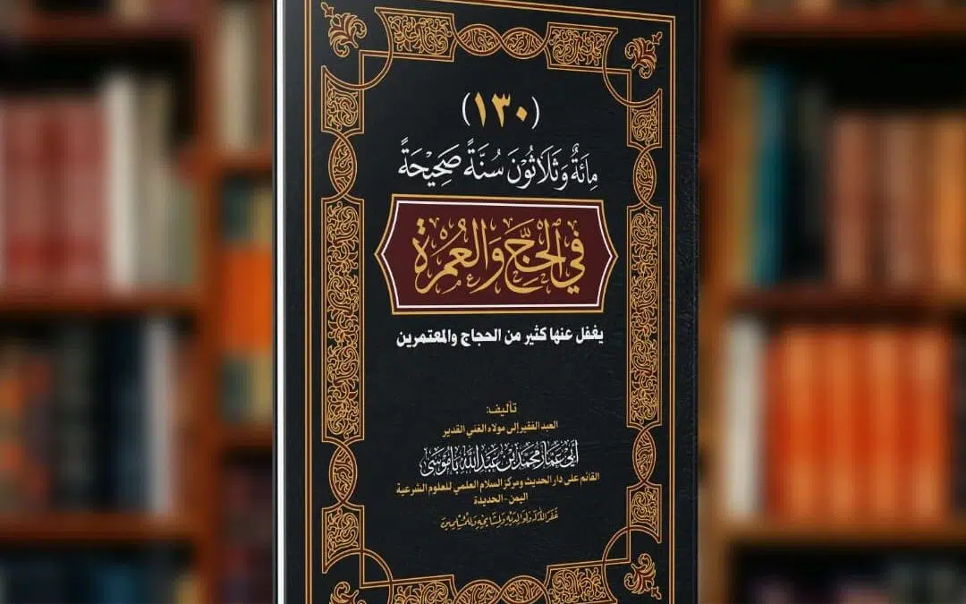 مائةٌ وثلاثونَ (130) سنة صحيحة في الحج والعمرة