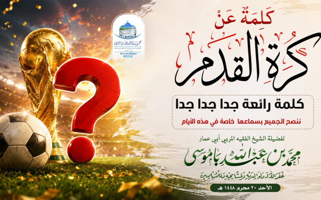 كَلِمَة عَنْ كُرة القدم (الندم)
