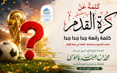 كَلِمَة عَنْ كُرة القدم (الندم)