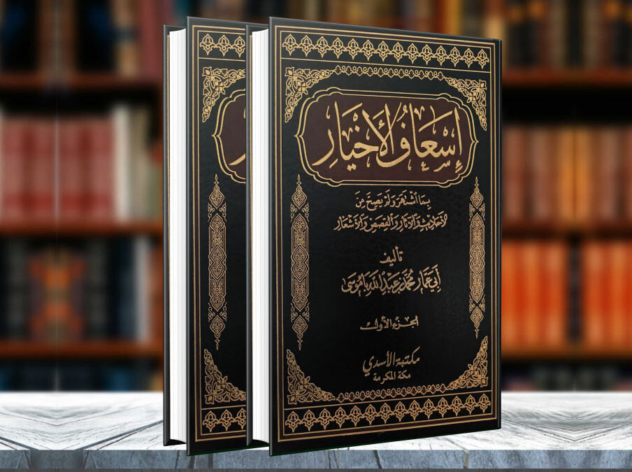 (21) 1- إسعاف الأخيار بما اشتهر ولم يصح من الأحاديث والآثار والقصص والأشعار في مجلدين