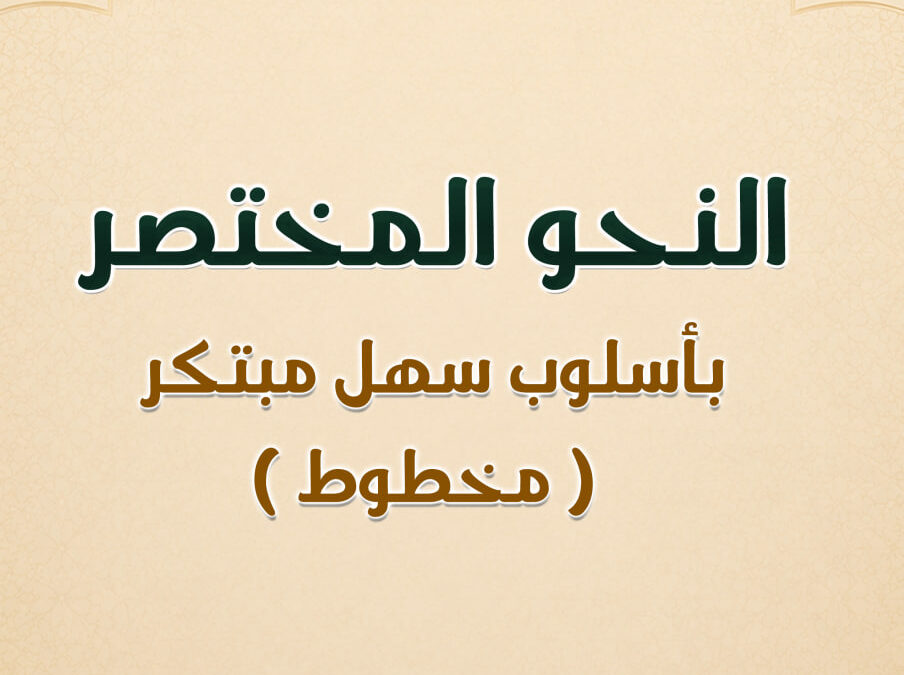 (35) النحو المختصر بأسلوب سهل مبتكر  ( مخطوط )