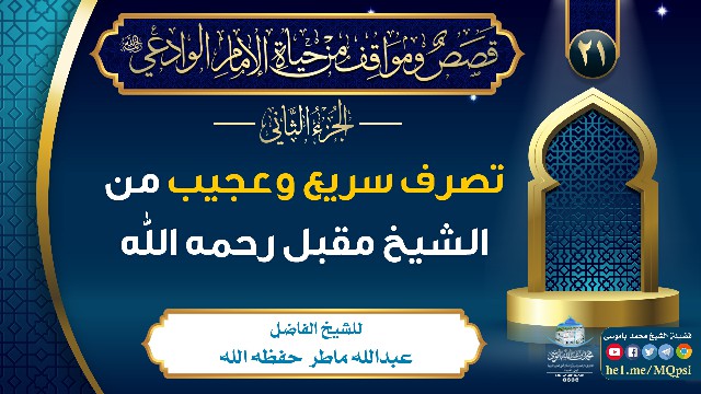 تصرف سريع وعجيب من الشيخ مقبل رحمه الله #جديد ..