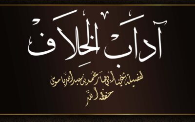  آداب الخلاف