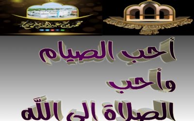 أحب الصيام وأحب الصلاة إلى الله