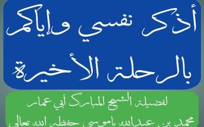 أذكر نفسي وإياكم بالرحلة الأخيرة