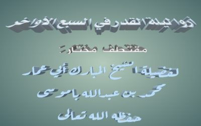 أروا أن ليلة القدر في السبع الأواخر