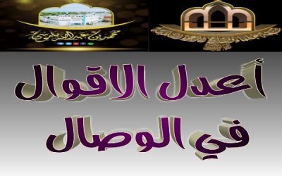أعدل الأقوال في الوصال