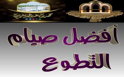 أفضل صيام التطوع