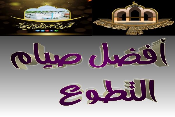 أفضل صيام التطوع
