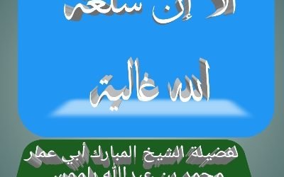 ألا إن سلعة الله غالية