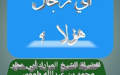 أي رجال هؤلاء ؟