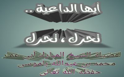 أيها الداعية  تحرك ، تحرك
