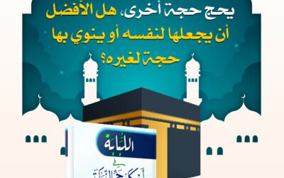 إذا كان المسلم قد حج عن نفسه حجة الإسلام ثم أراد أن يحج حجة أخرى، هل الأفضل أن يجعلها لنفسه أو ينوي بها حجة لغيره؟