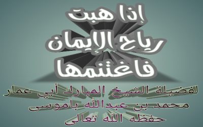 إذا هبت رياح الإيمان فاغتنمها