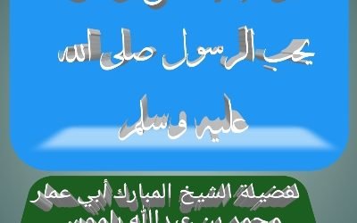 إن البلايا أسرع إلى من يحب الرسول صلى الله عليه وسلم