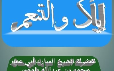 إياك والتنعم