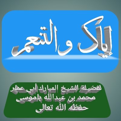 إياك والتنعم