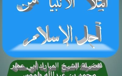 ابتلاء الأنبياء من أجل الإسلام