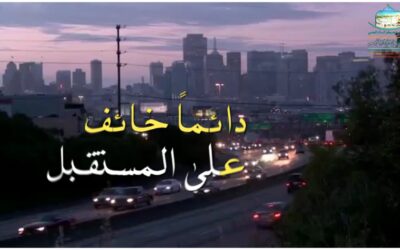 لا تــخاف على الــمستــقبل ؟!