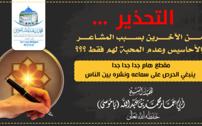 التحذير من الآخرين بسبب المشاعر والأحاسيس وعدم المحبة لهم فقط ؟؟؟