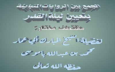 الجمع بين الروايات المتباينة بتعيين ليلة القدر