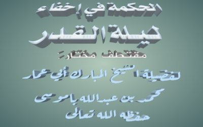 الحكمة من إخفاء ليلة القدر
