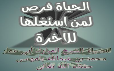 الحياة فرص لمن استغلها للآخرة
