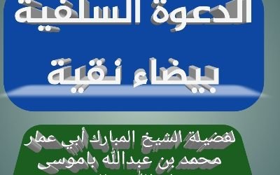 الدعوة السلفية بيضاء نقية