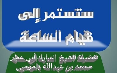 الدعوة السلفية ستستمر إلى قيام الساعة