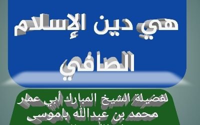 الدعوة السلفية هي دين الإسلام الصافي