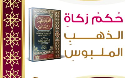 حُكمُ زكاةِ الذهبِ الملبوسِ