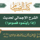 الشرح الإجمالي لحديث إذا رأيتموه فصوموا mp3 image