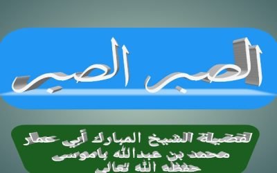 الصبر الصبر