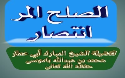 الصلح المر انتصار