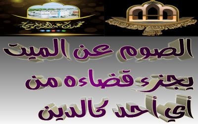 الصوم عن الميت يجزء قضاءه من أي أحد كالدين