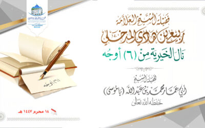 العلامة ربيع بن هادي المدخلي رحمه الله نال الخيرية من 6 أوجه ١٨ محرم ١٤٤٧ هـ