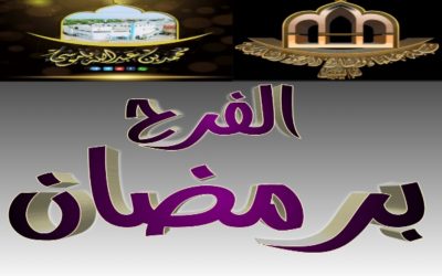 الفرح برمضان