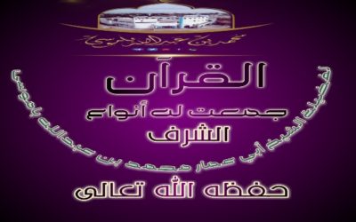 القرآن جمعت له أنواع الشرف