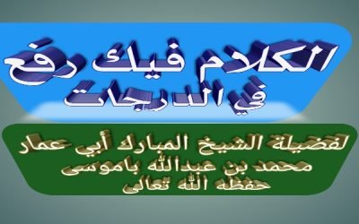 الكلام فيك رفع في الدرجات
