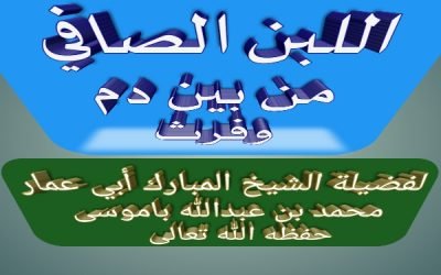 اللبن الصافي من بين دم وفرث