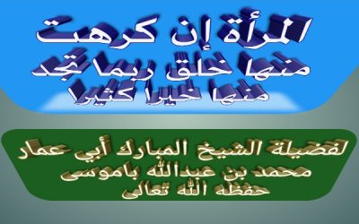 المرأة إن كرهت منها خلق ربما تجد منها خيرا كثيرا