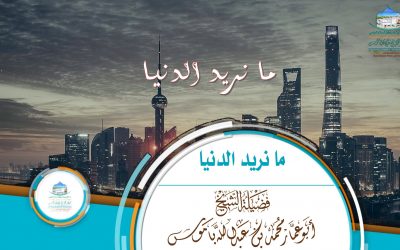 مقتطف راااائع   ( مــا نـــريد الـــدنيـــا  )