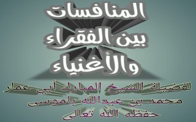 المنافسات بين الفقراء والأغنياء