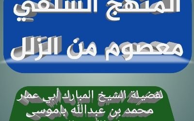 المنهج السلفي معصوم من الزلل