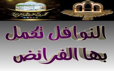 النوافل تكمل بها الفرائض