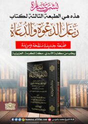 بشرى سارة هذه هي الطبعة الثالثة لكتاب  زغل الدعوة والدعاة  طبعة جديدة منقحة ومزيدة 