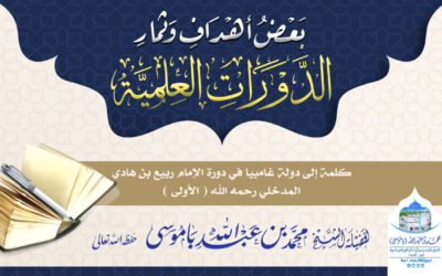 بعض أهداف وثمار الدورات العلمية